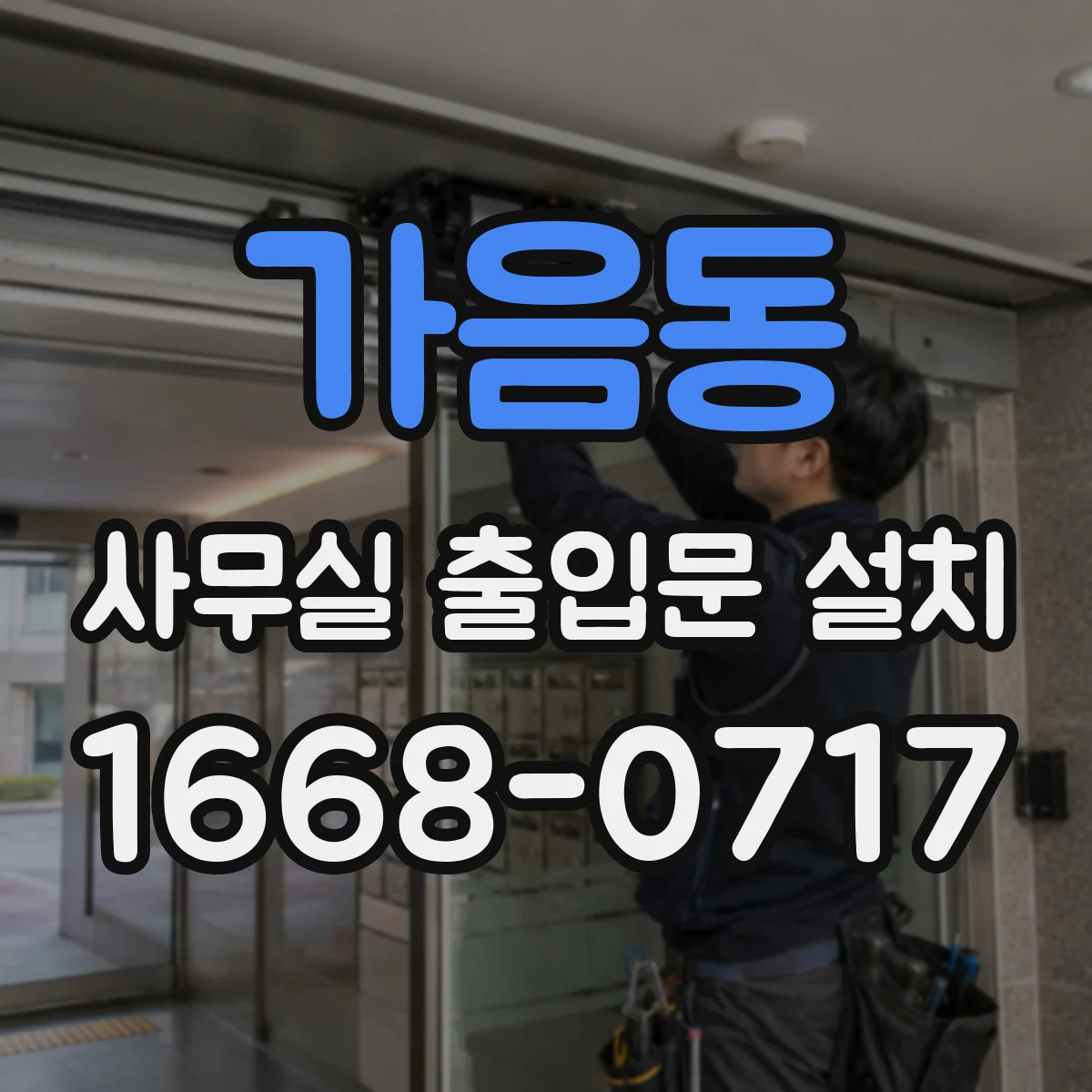가음동 사무실 출입문 설치