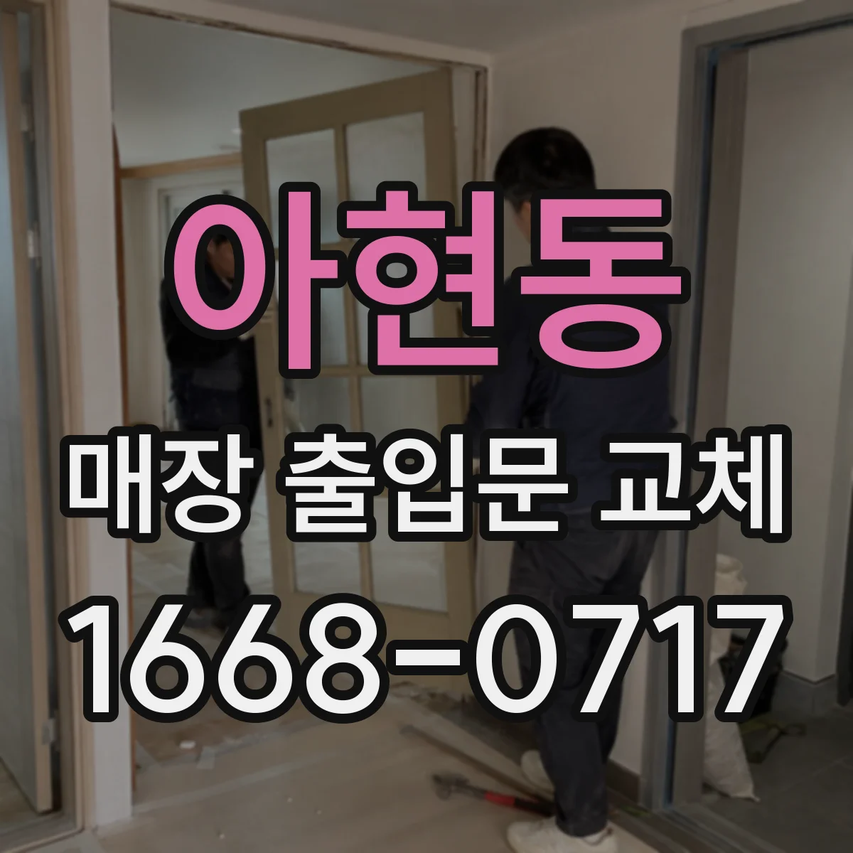 아현동 매장 출입문 교체