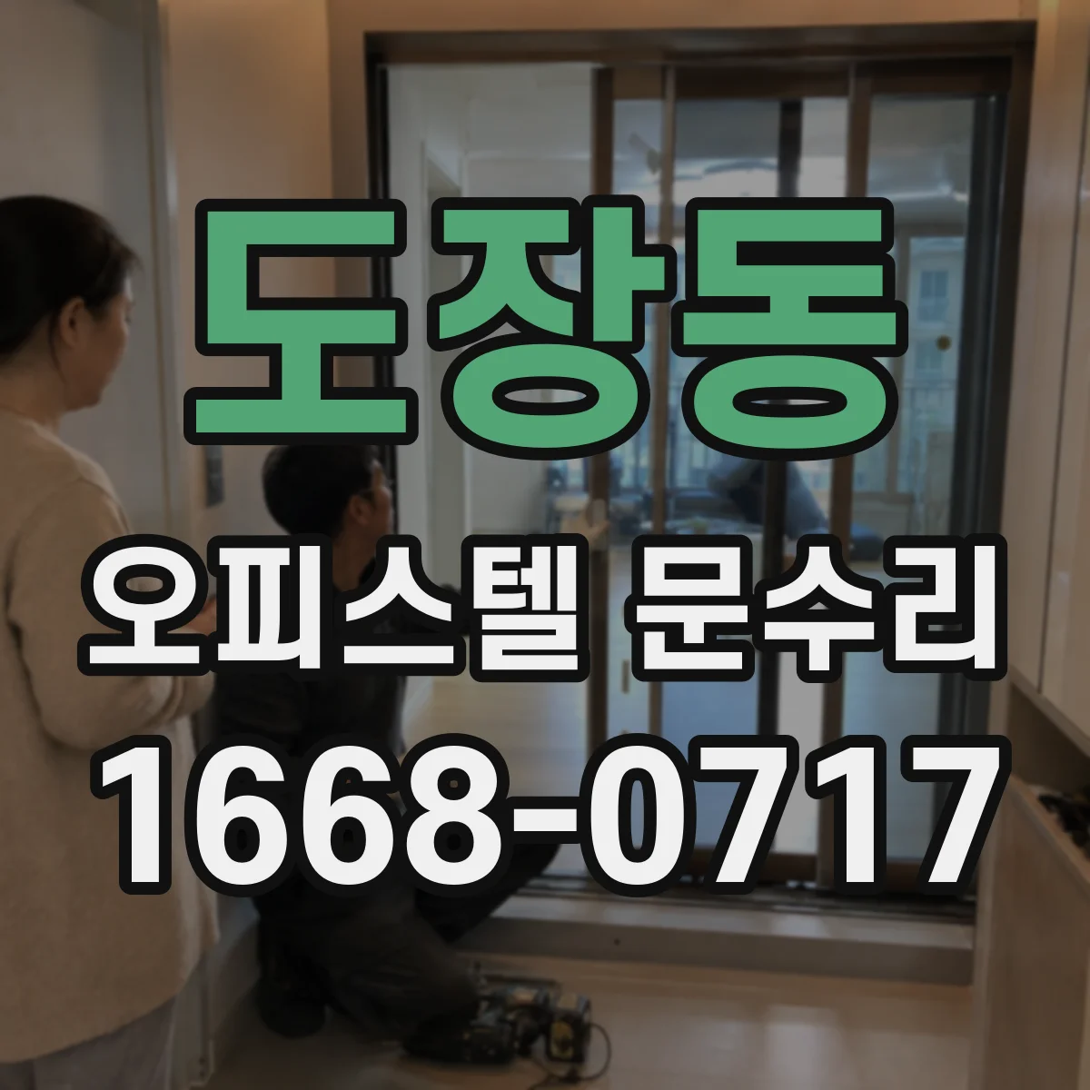 도장동 오피스텔 문수리