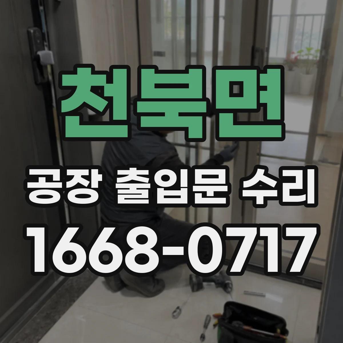 천북면 공장 출입문 수리