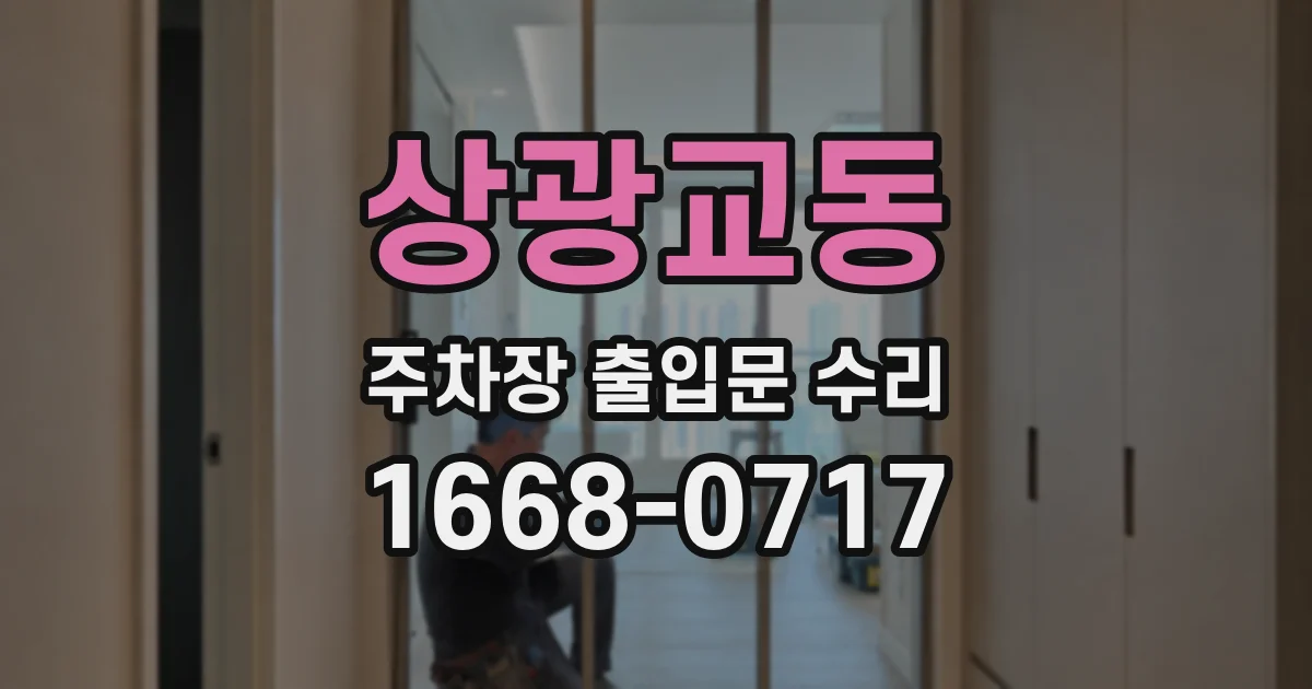 상광교동 주차장 출입문 수리