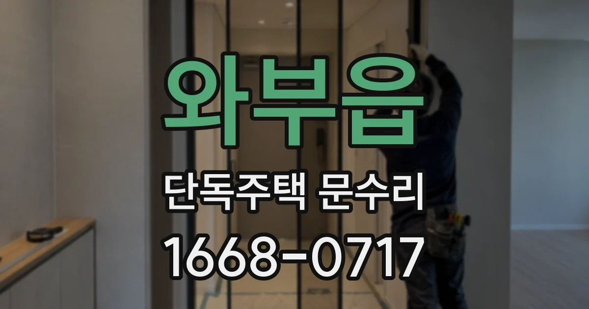 와부읍 단독주택 문수리