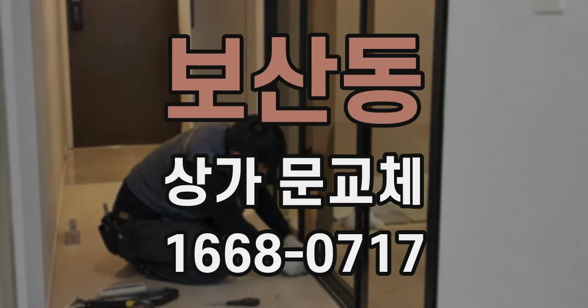 보산동 상가 문교체