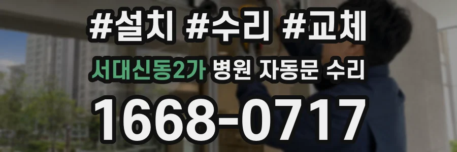서대신동2가 병원 자동문 수리