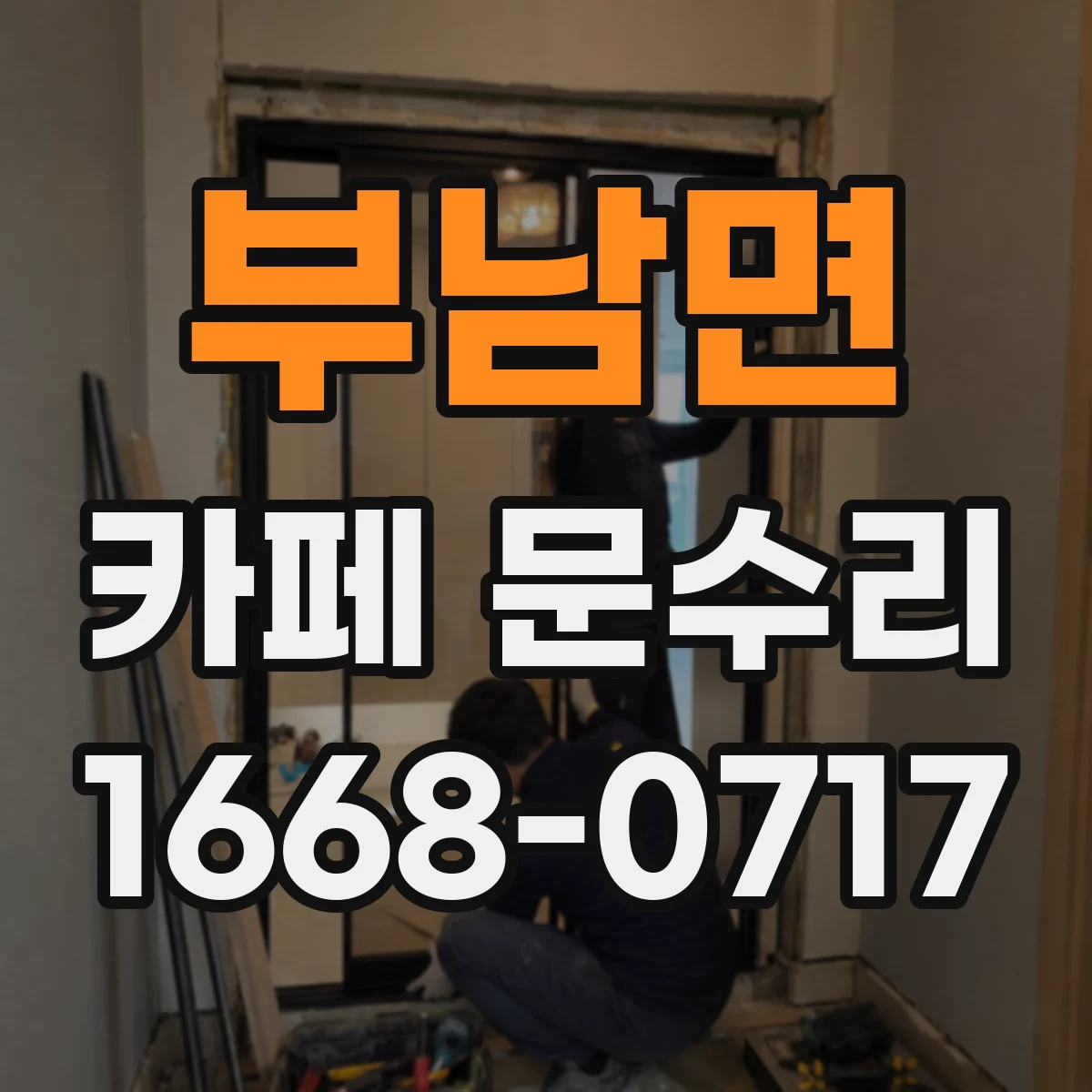 부남면 카페 문수리