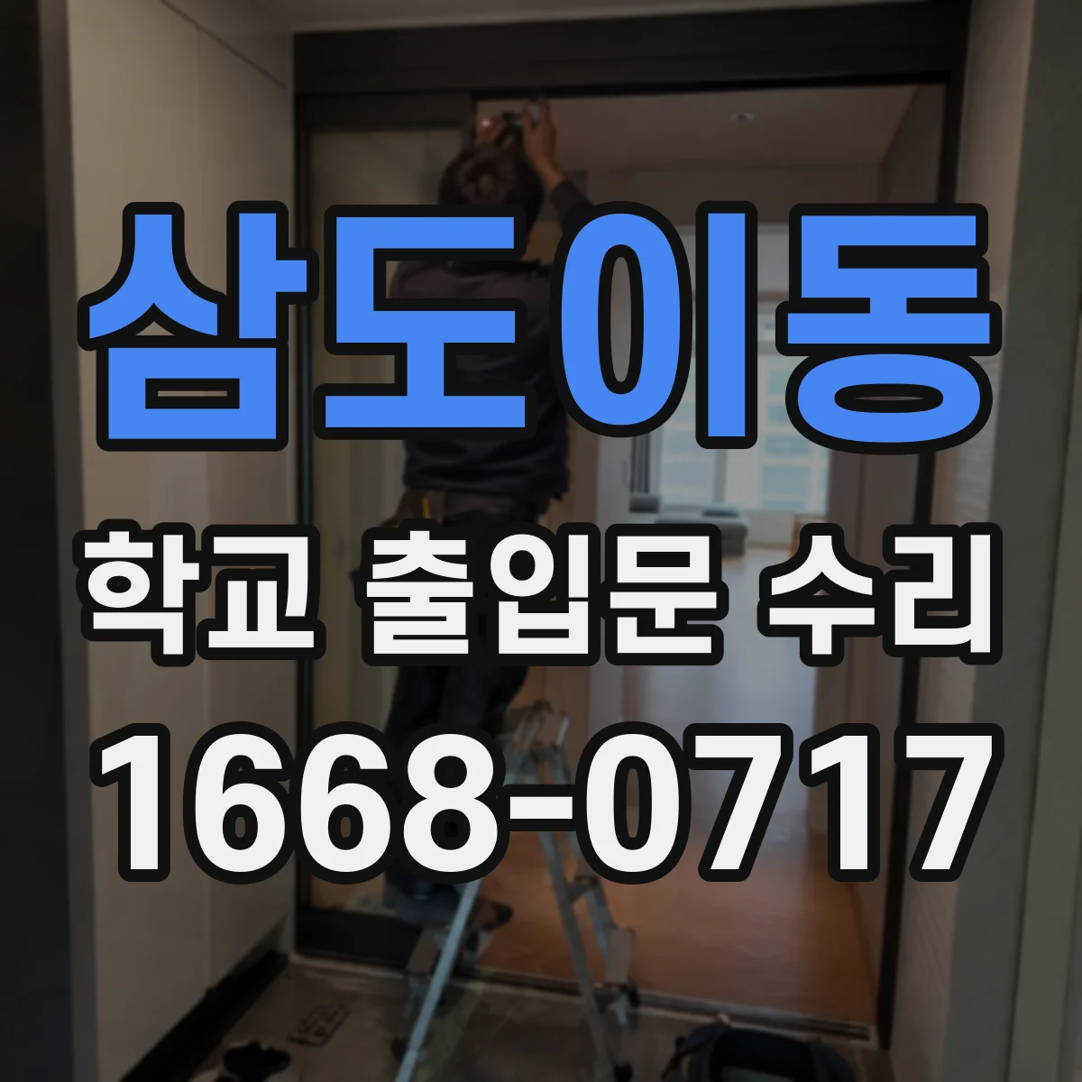삼도이동 학교 출입문 수리