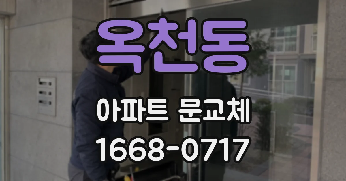 옥천동 아파트 문교체