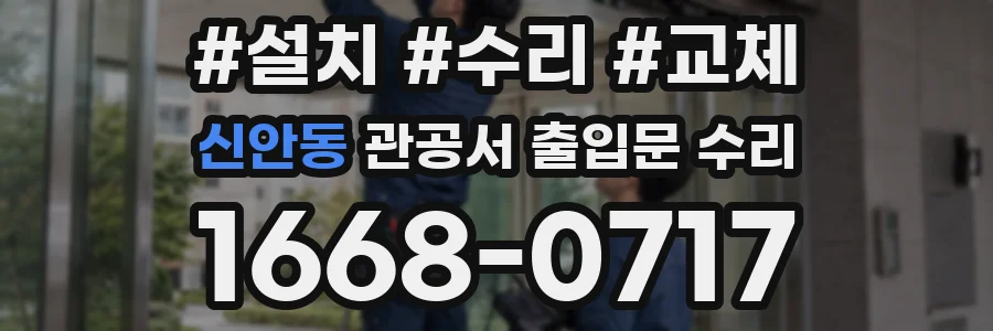 신안동 관공서 출입문 수리