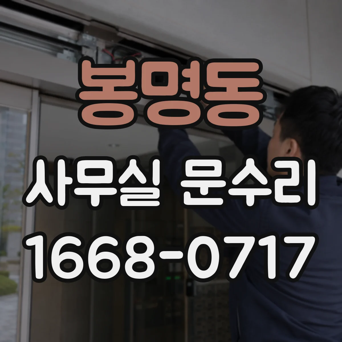 봉명동 사무실 문수리