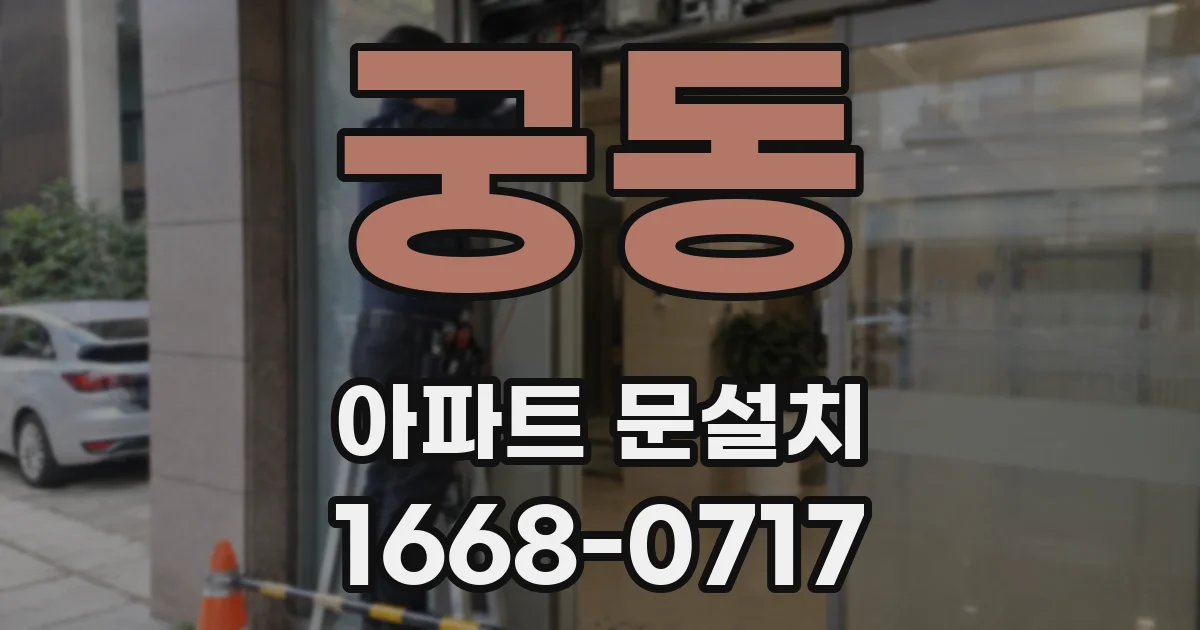 궁동 아파트 문설치