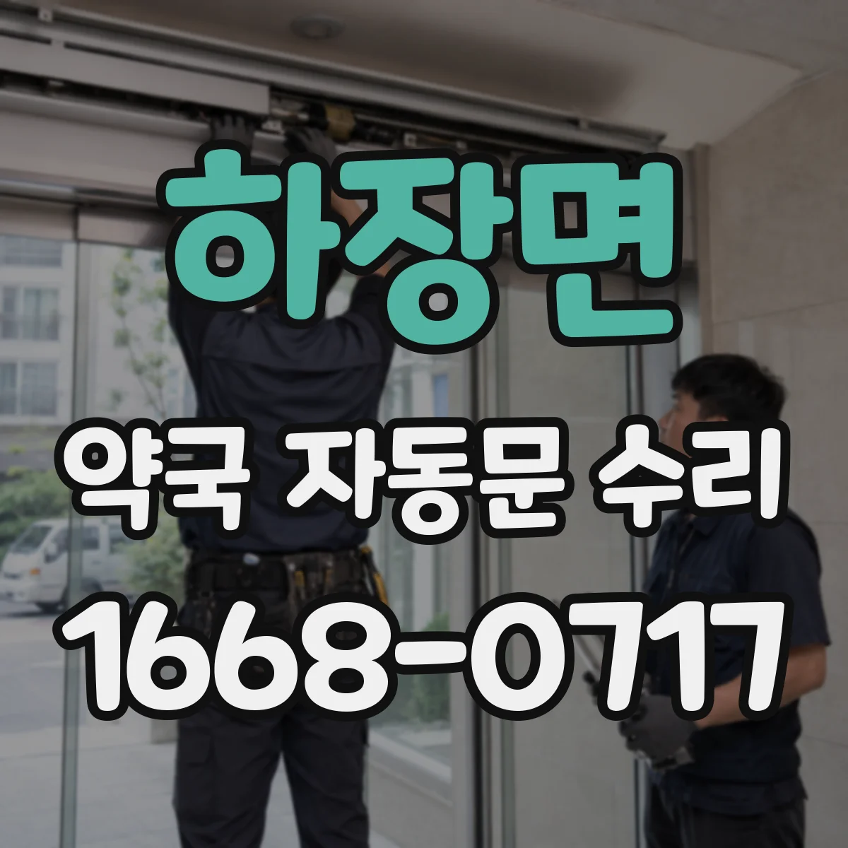 하장면 약국 자동문 수리