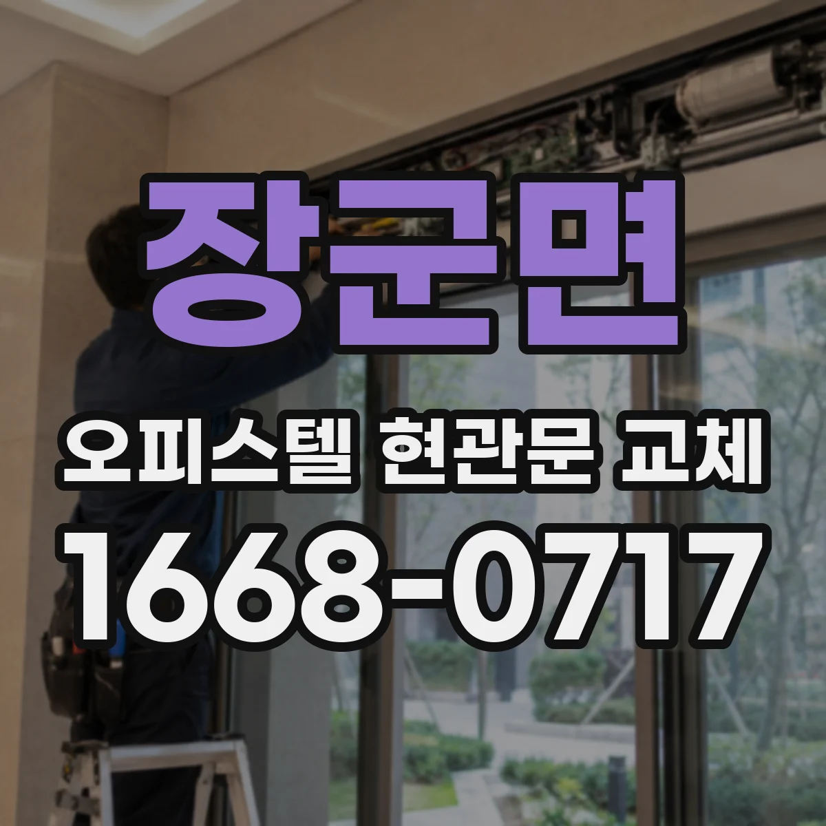 장군면 오피스텔 현관문 교체