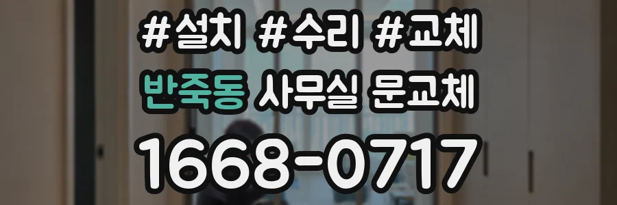 반죽동 사무실 문교체