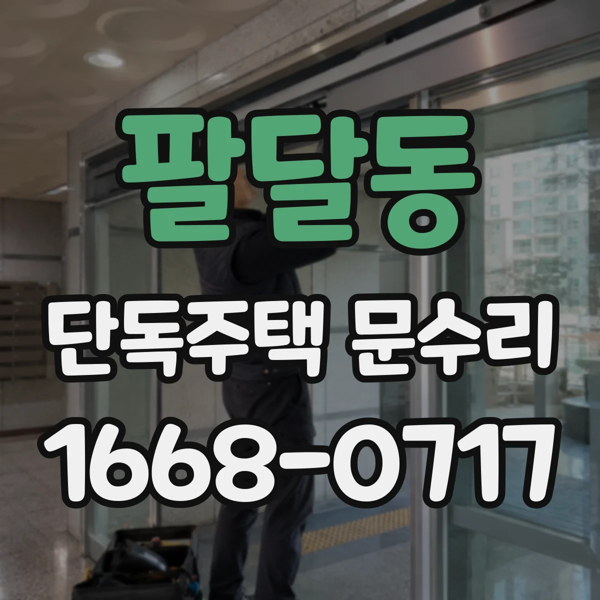 팔달동 단독주택 문수리
