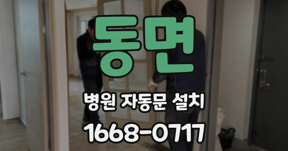 동면 병원 자동문 설치