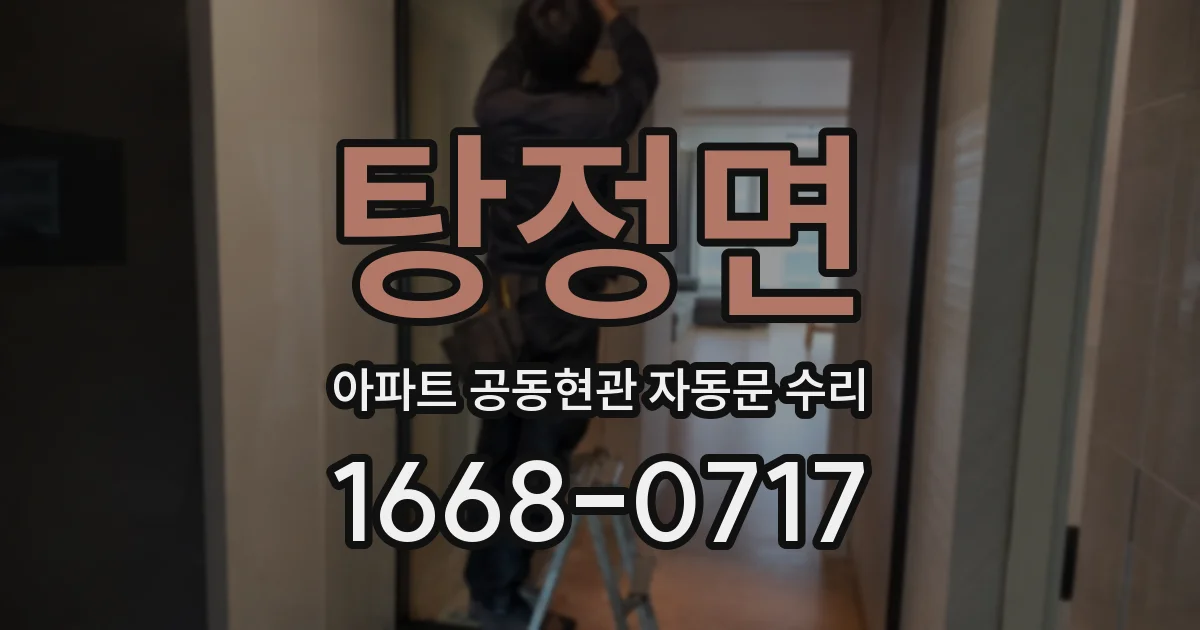 탕정면 아파트 공동현관 자동문 수리