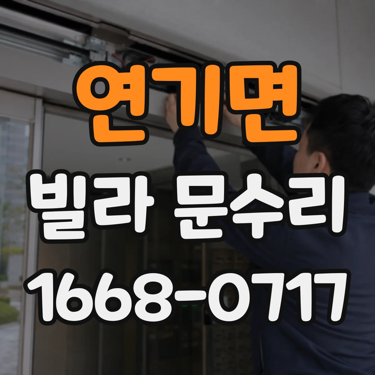 연기면 빌라 문수리