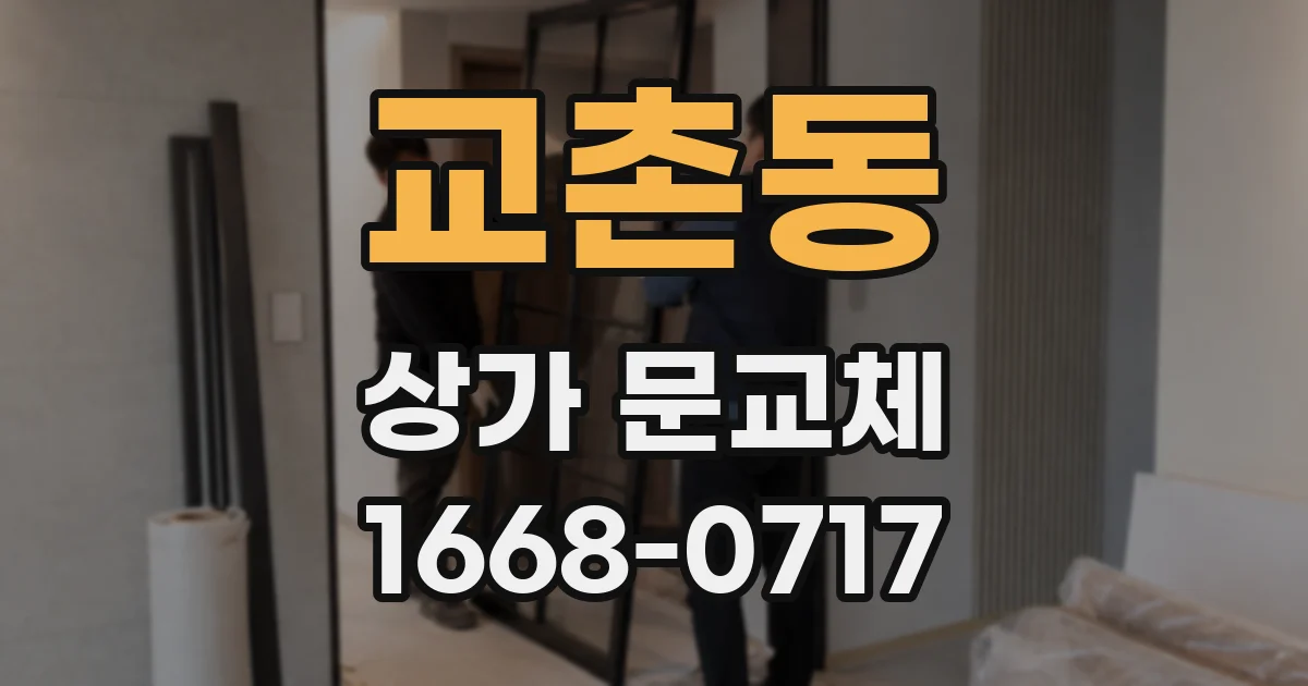 교촌동 상가 문교체