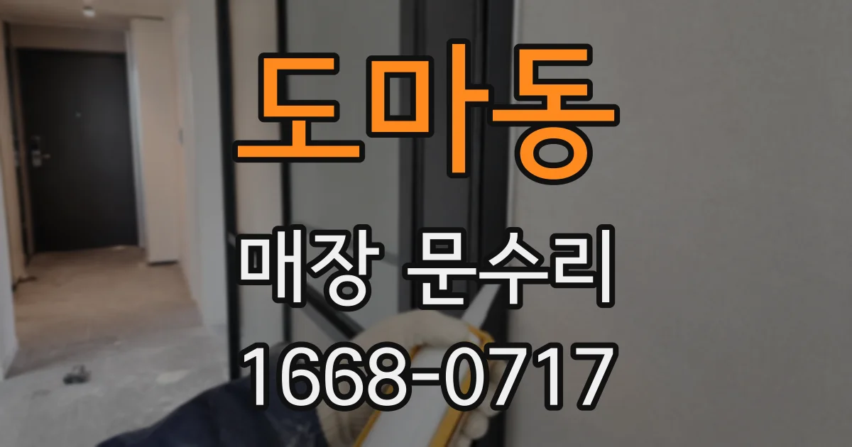 도마동 매장 문수리