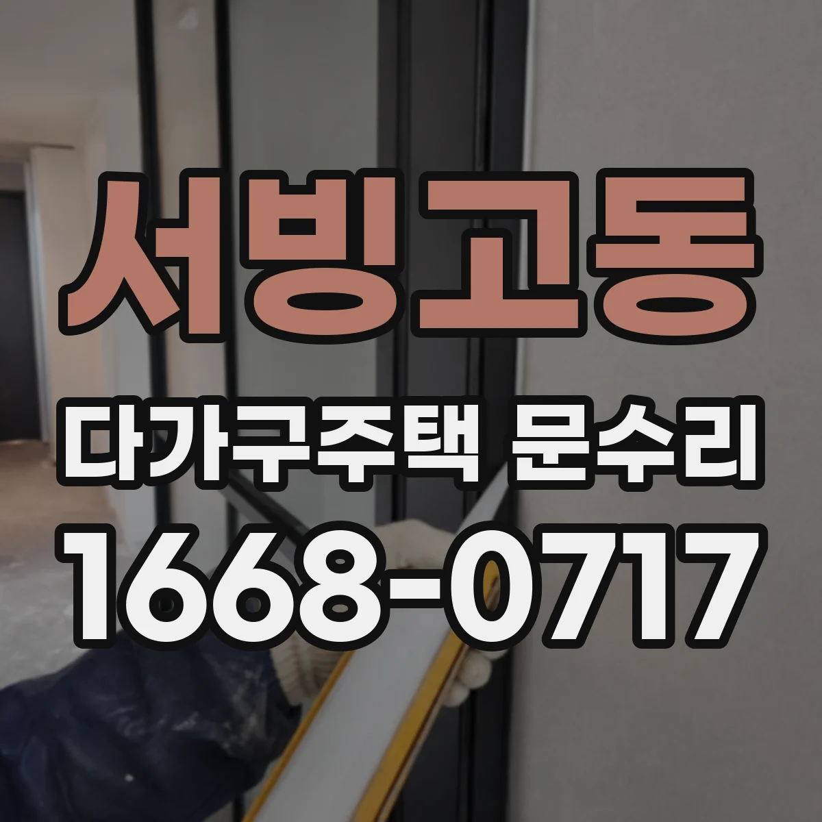 서빙고동 다가구주택 문수리