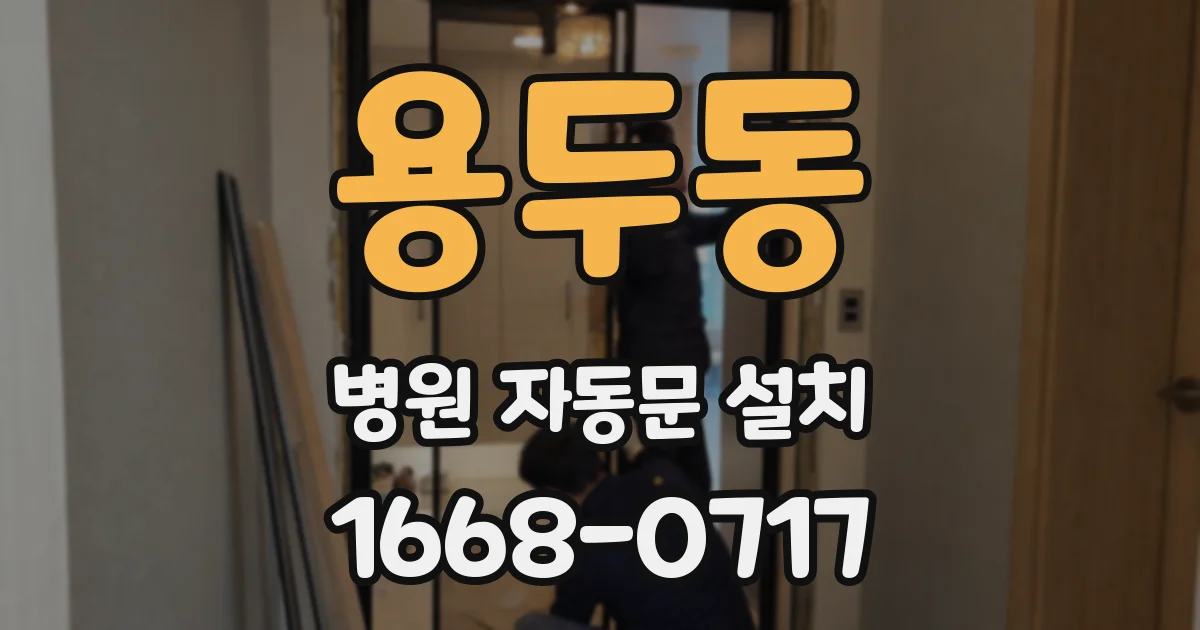 용두동 병원 자동문 설치