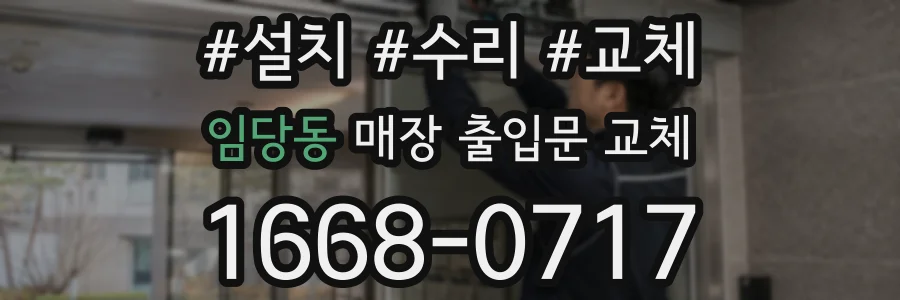 임당동 매장 출입문 교체