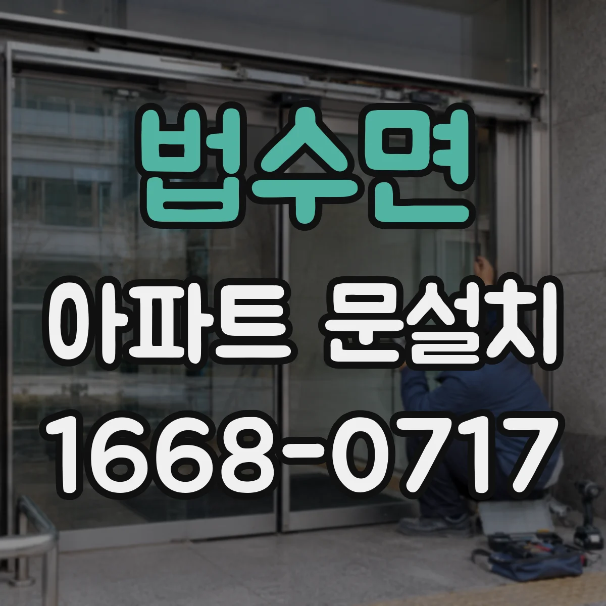 법수면 아파트 문설치