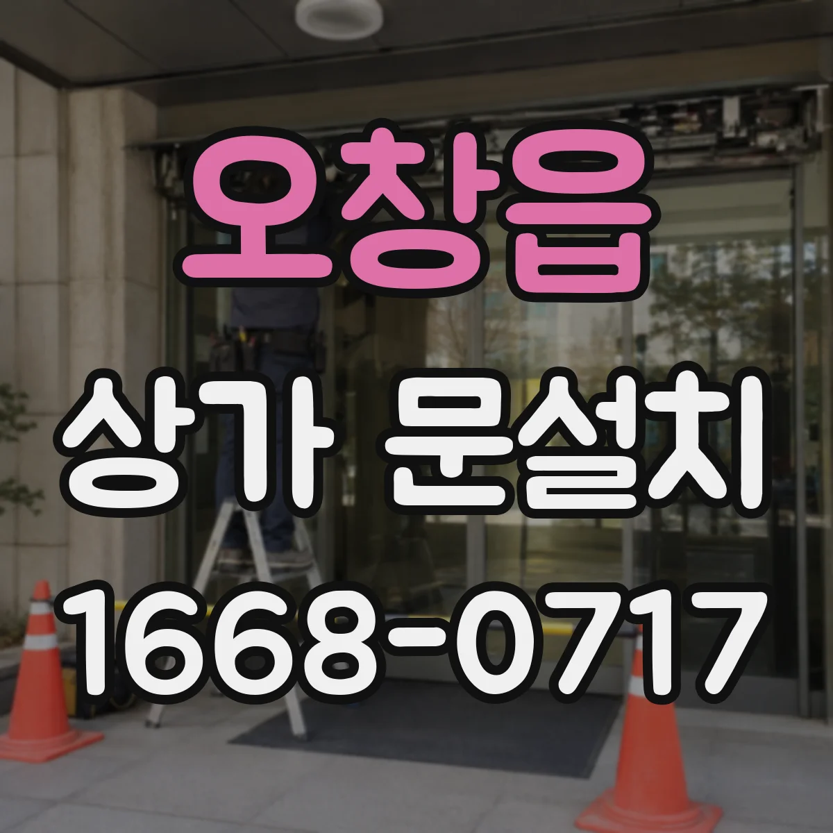 오창읍 상가 문설치