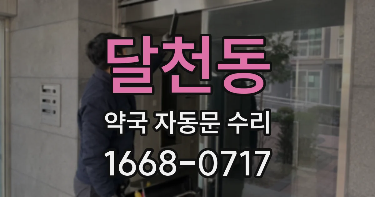 달천동 약국 자동문 수리