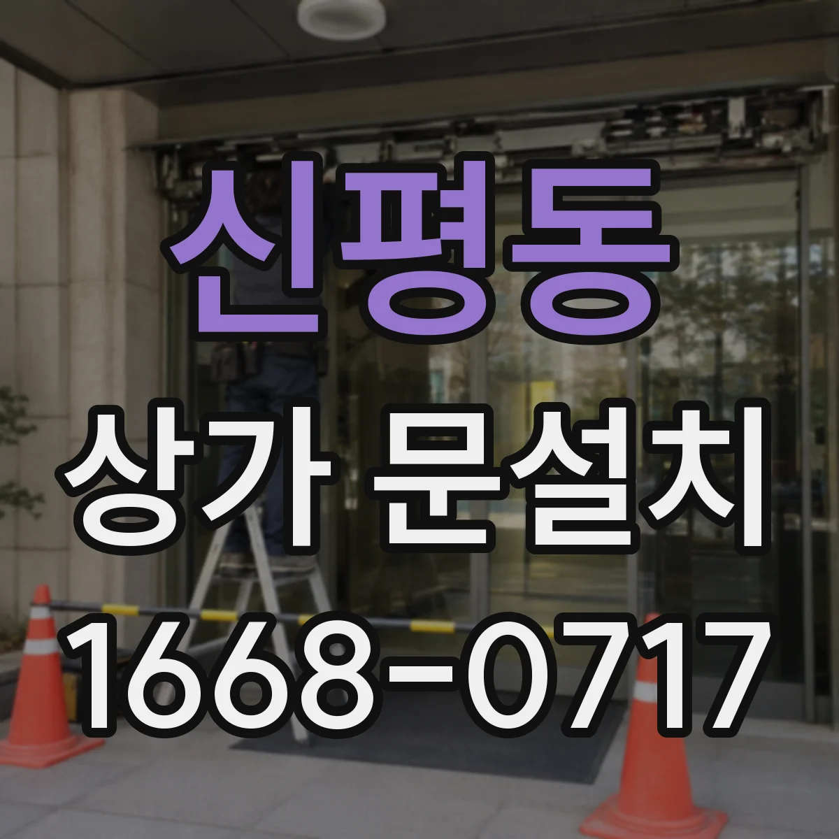 신평동 상가 문설치