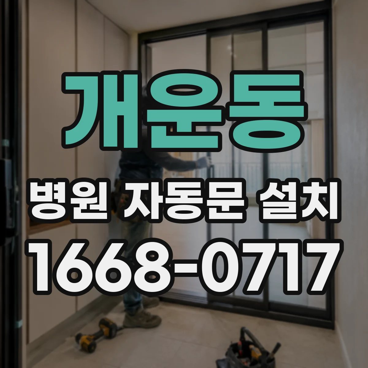 개운동 병원 자동문 설치