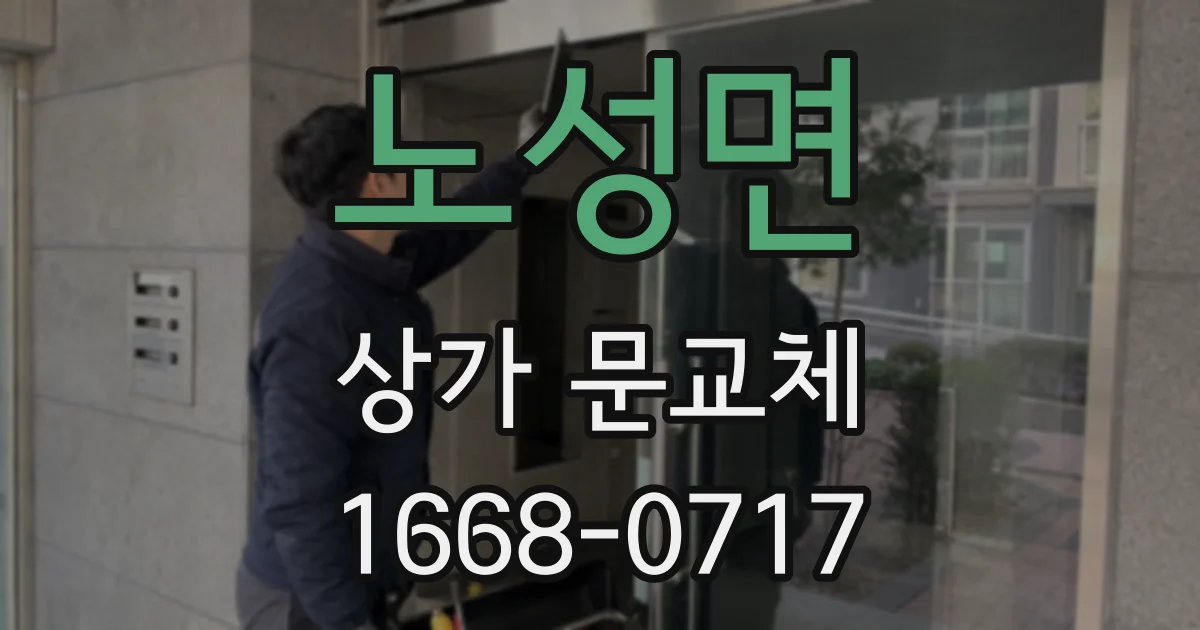 노성면 상가 문교체