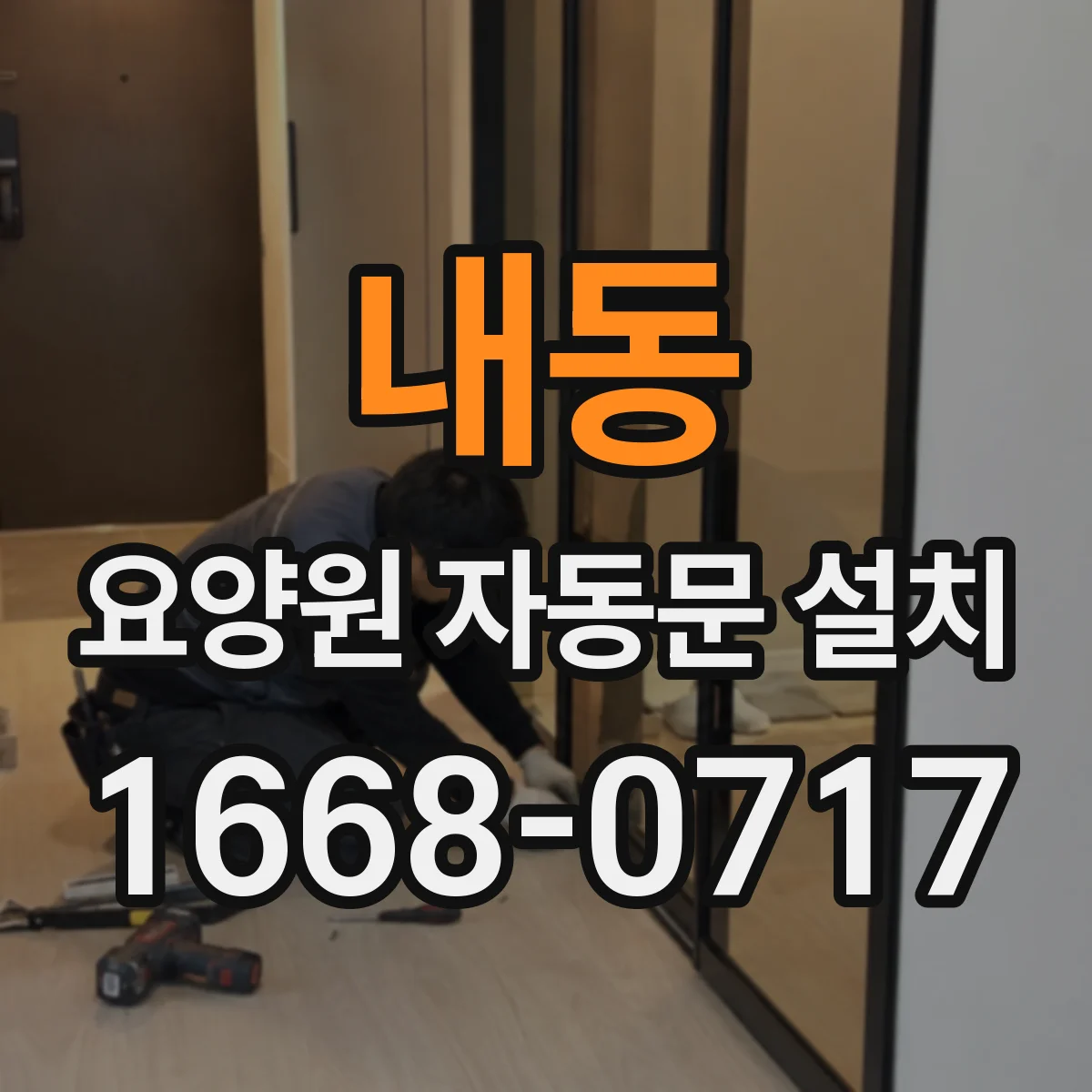 내동 요양원 자동문 설치