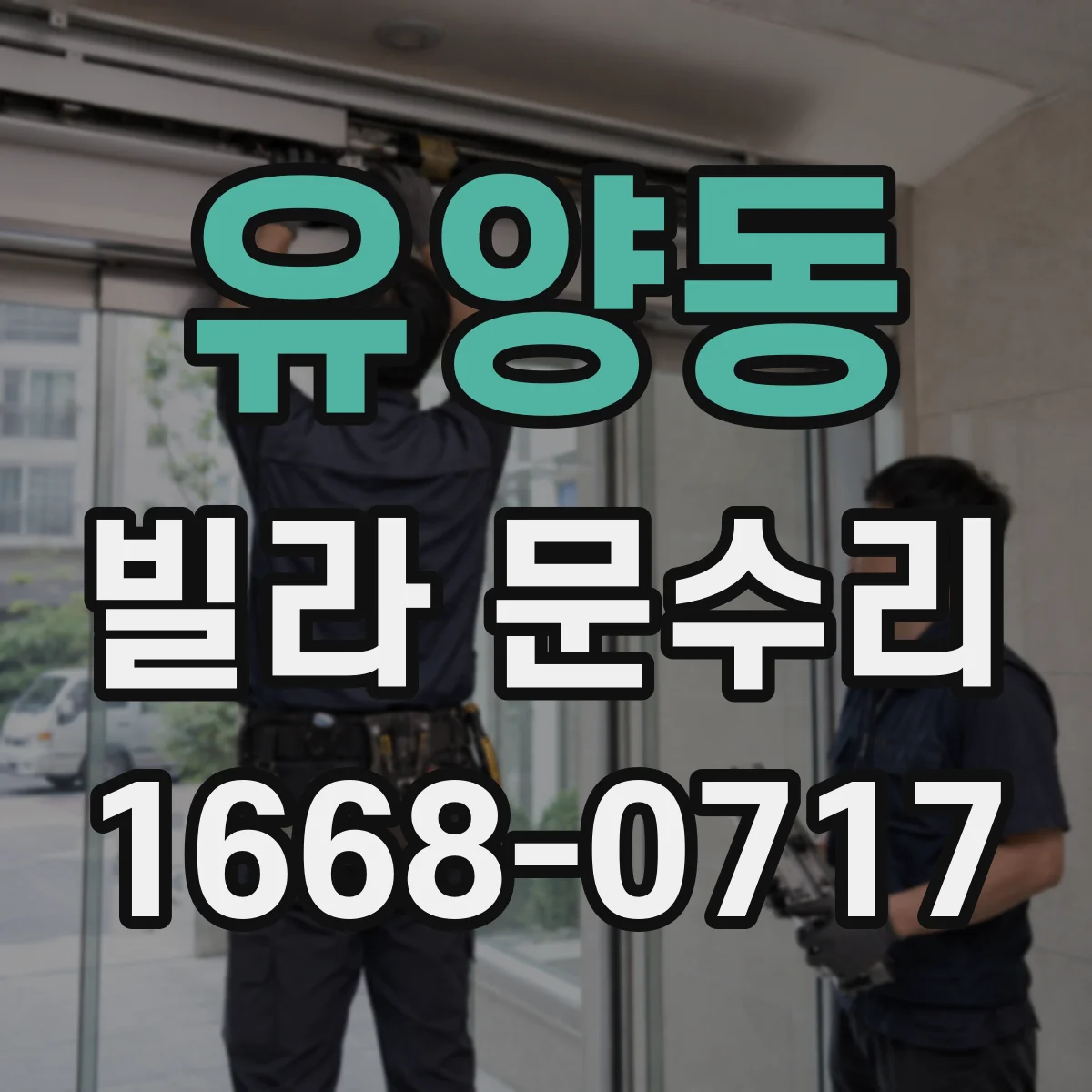 유양동 빌라 문수리