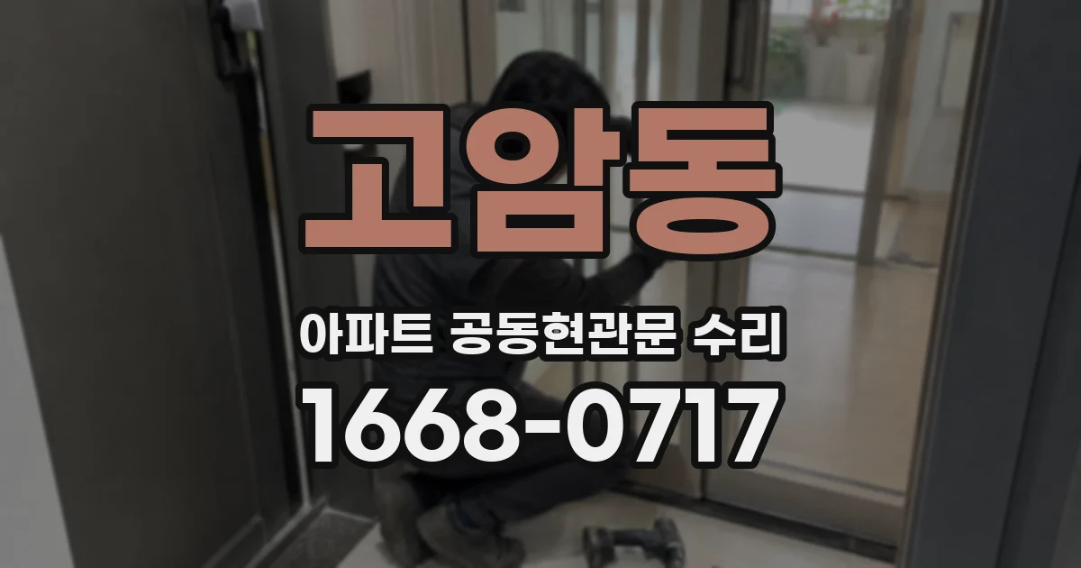 고암동 아파트 공동현관문 수리