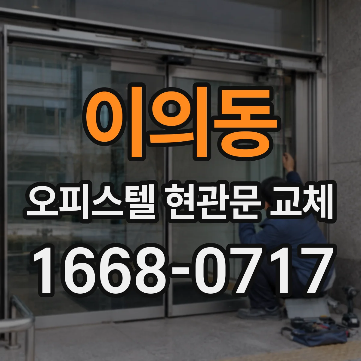 이의동 오피스텔 현관문 교체