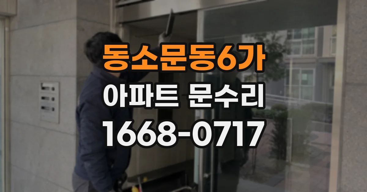 동소문동6가 아파트 문수리