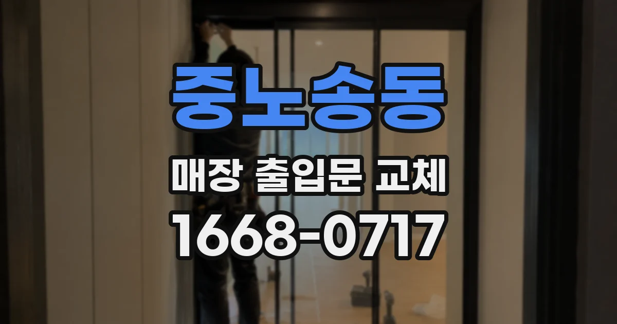 중노송동 매장 출입문 교체