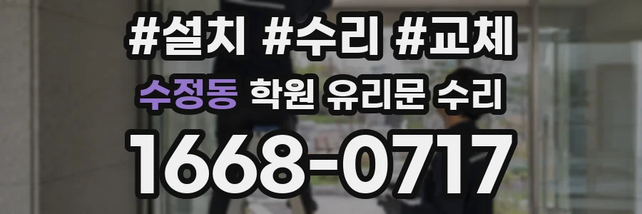 수정동 학원 유리문 수리