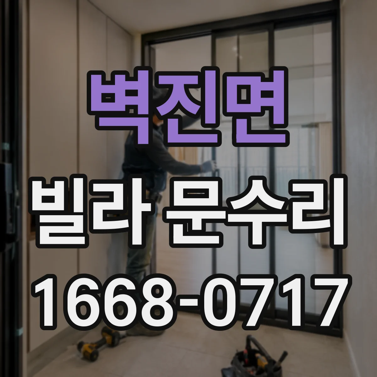 벽진면 빌라 문수리