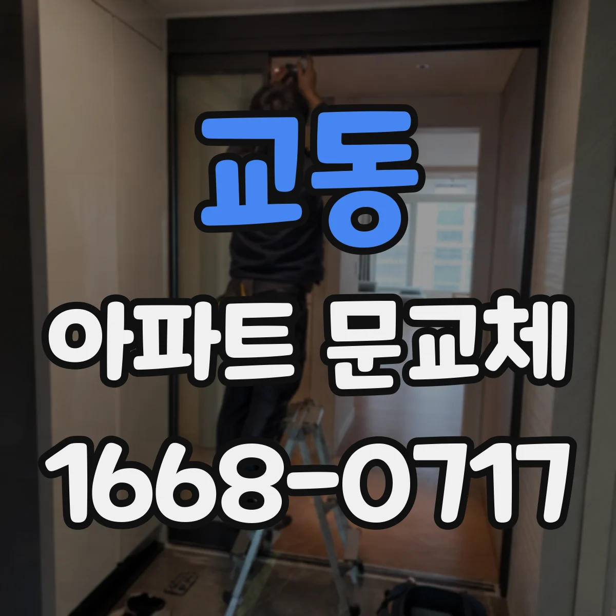 교동 아파트 문교체