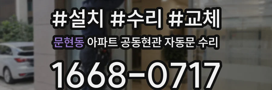 문현동 아파트 공동현관 자동문 수리