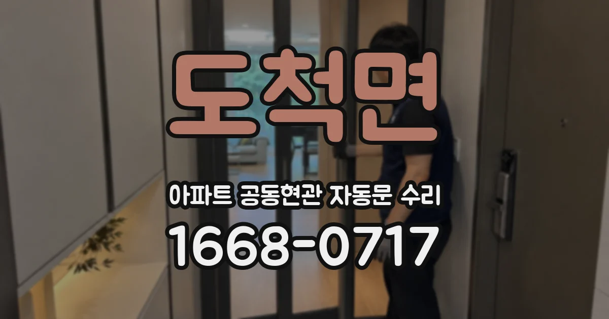 도척면 아파트 공동현관 자동문 수리