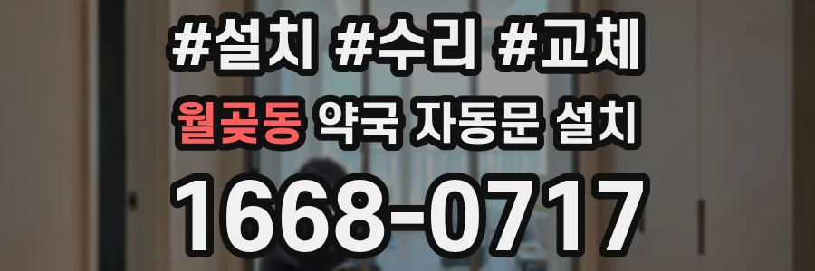 월곶동 약국 자동문 설치