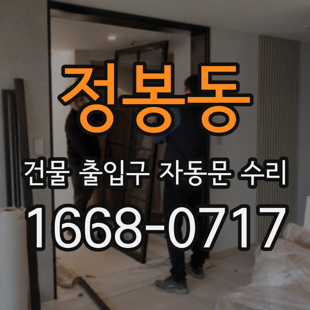 정봉동 건물 출입구 자동문 수리