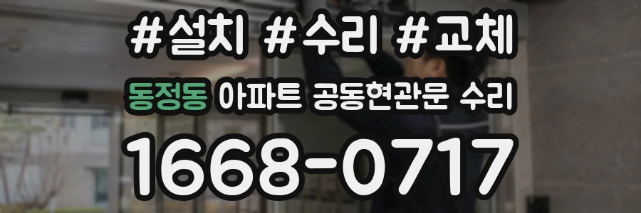 동정동 아파트 공동현관문 수리