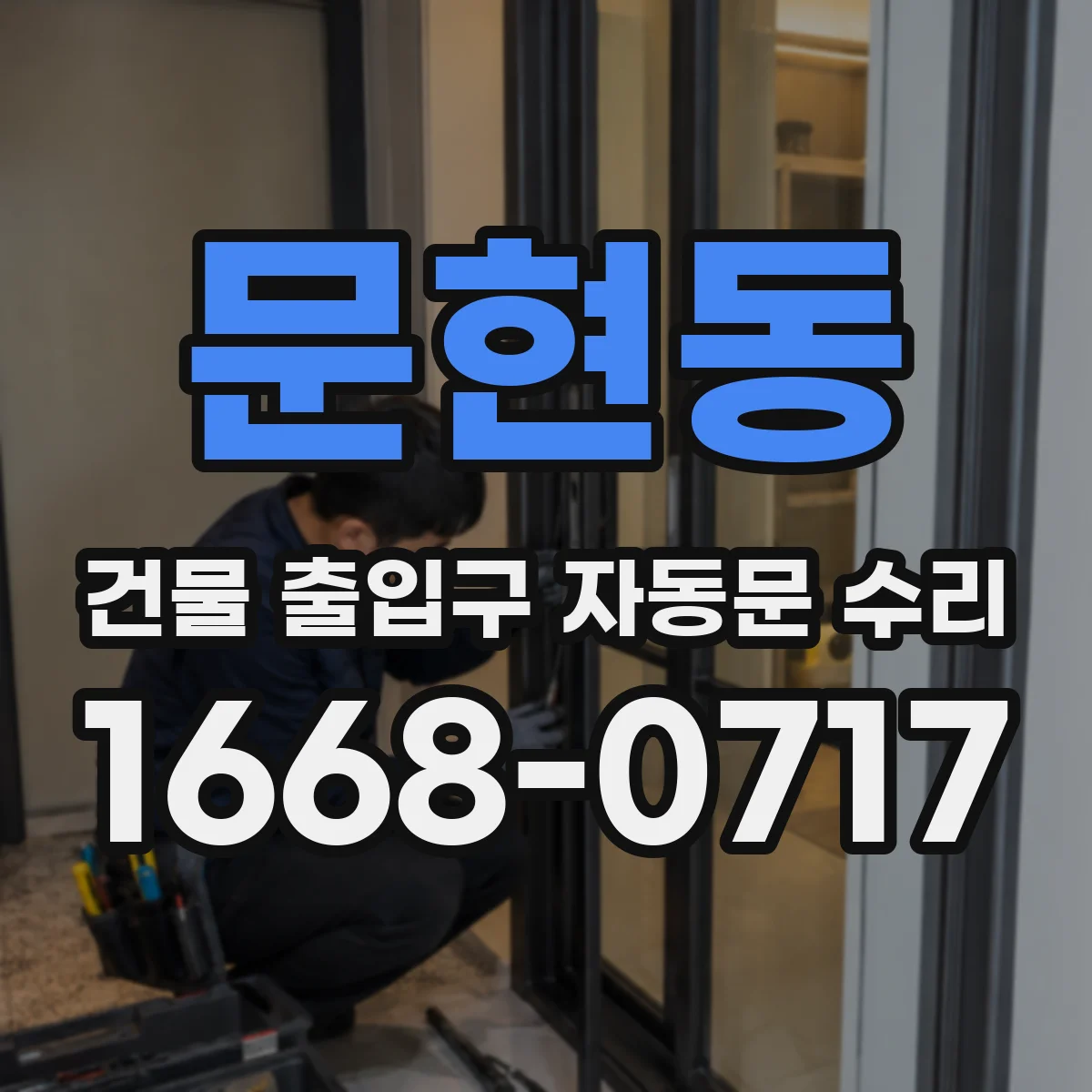 문현동 건물 출입구 자동문 수리