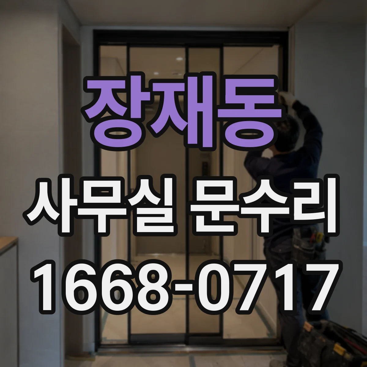 장재동 사무실 문수리