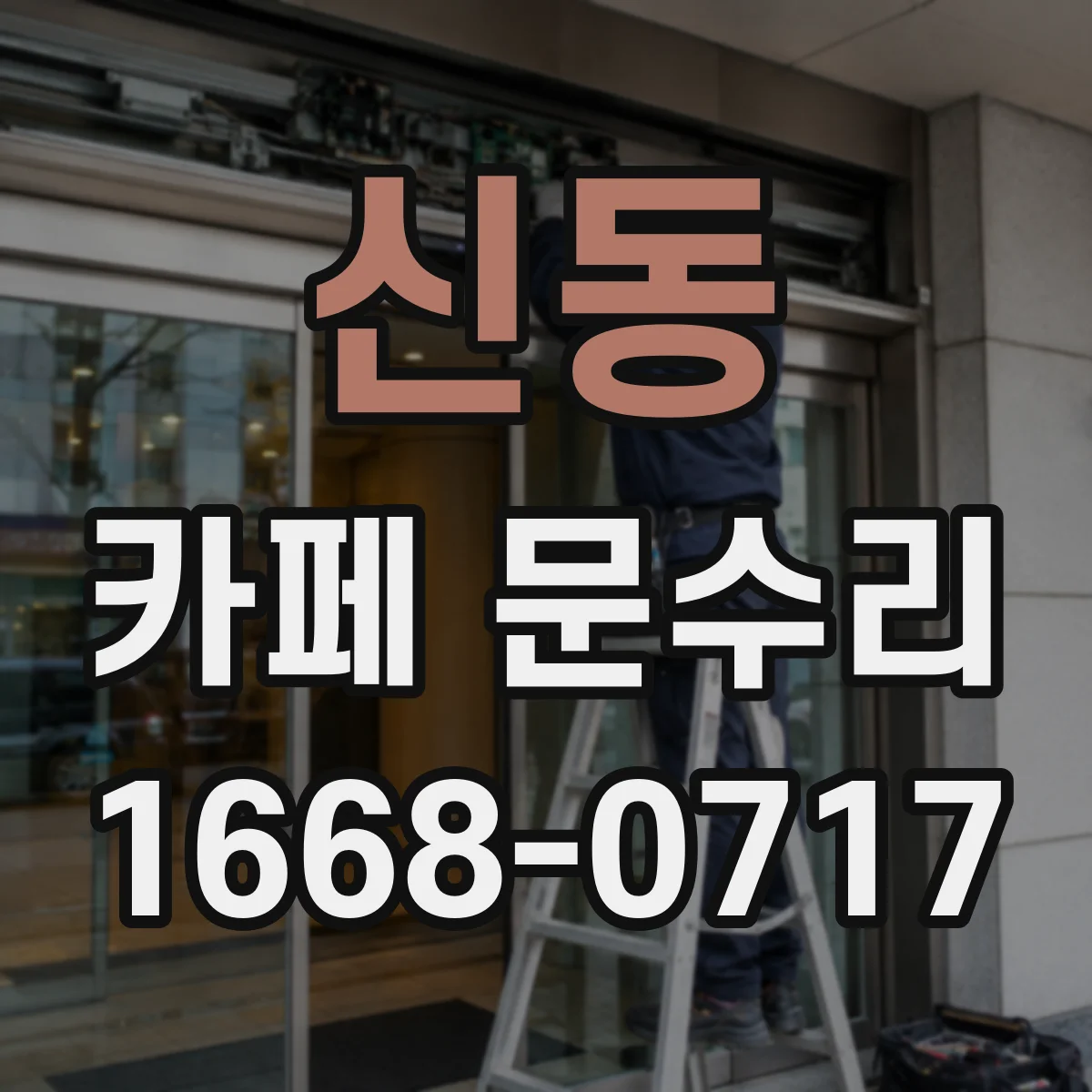 신동 카페 문수리
