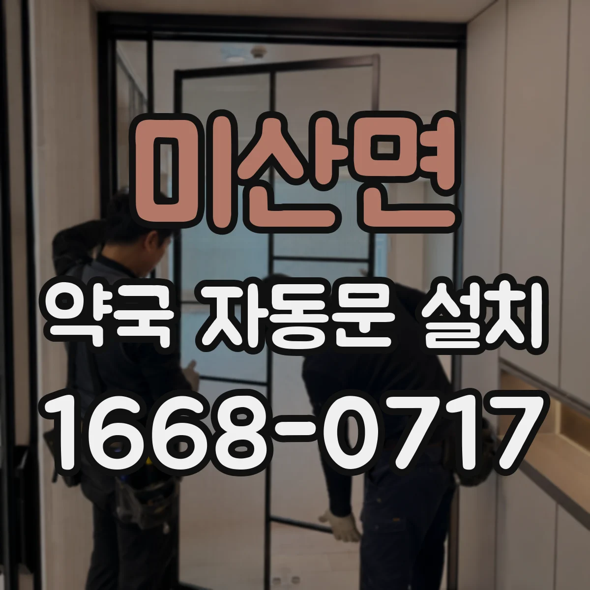 미산면 약국 자동문 설치